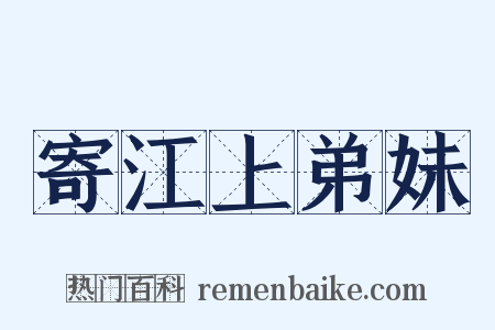 寄江上弟妹是什么意思的图片